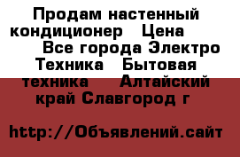  Продам настенный кондиционер › Цена ­ 14 200 - Все города Электро-Техника » Бытовая техника   . Алтайский край,Славгород г.